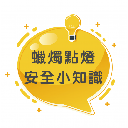 蠟燭點燈安全小知識.png 蠟燭點燈安全小知識.png