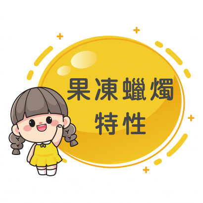 果凍蠟燭特性.png 果凍蠟燭特性.png