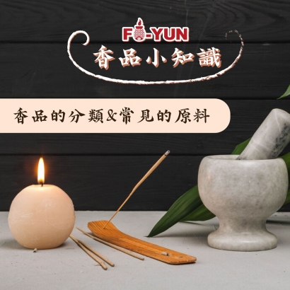 各式香品的使用及挑選_福運.jpg