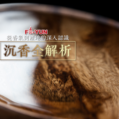 沉香-福運_工作區域 1.png