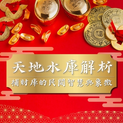 天地水庫-福運_工作區域 1.jpg 天地水庫-福運_工作區域 1.jpg