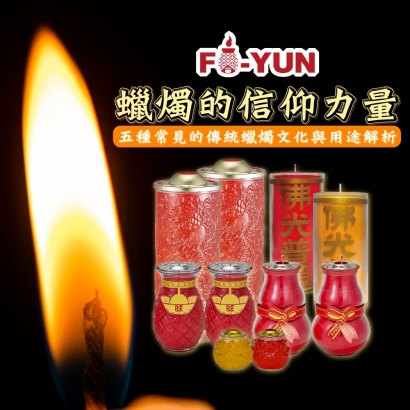 蠟燭的應用-福運_工作區域 1.jpg 蠟燭的應用-福運_工作區域 1.jpg