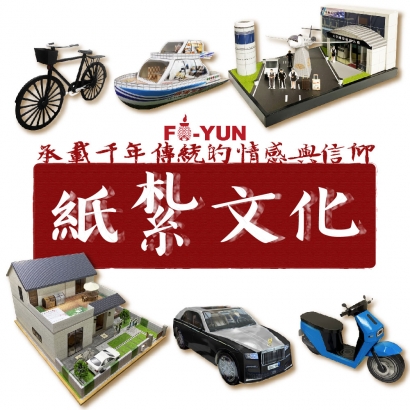 紙紮文化-福運_工作區域 1.jpg 紙紮文化-福運_工作區域 1.jpg