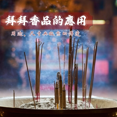 拜拜用香小知識-福運_工作區域 1.jpg 拜拜用香小知識-福運_工作區域 1.jpg