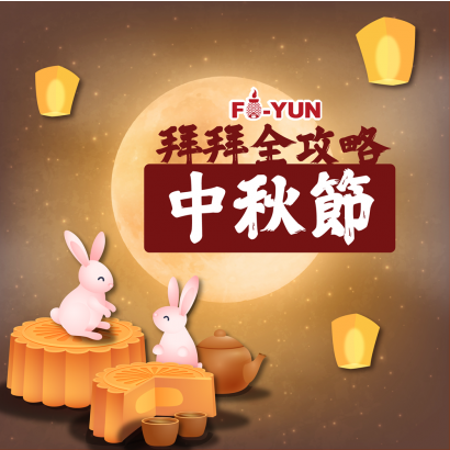 中秋節拜拜_福運.png 中秋節拜拜_福運.png