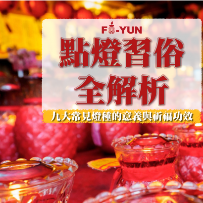 常見的點燈類型_福運.png 常見的點燈類型_福運.png