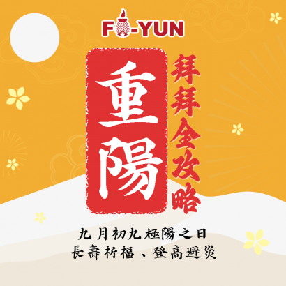 重陽節_福運.png 重陽節_福運.png