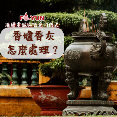 香灰怎麼處理_福運.png