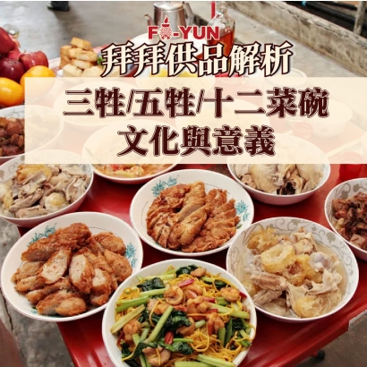 三牲,五牲,十二菜碗_福運.jpg