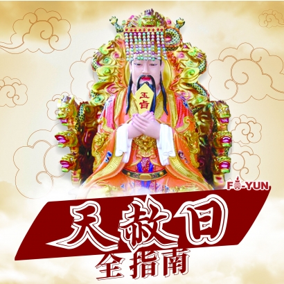 天赦日_福運.jpg