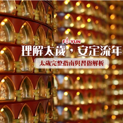 太歲_福運.png