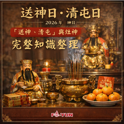 送神,灶神_福運.png