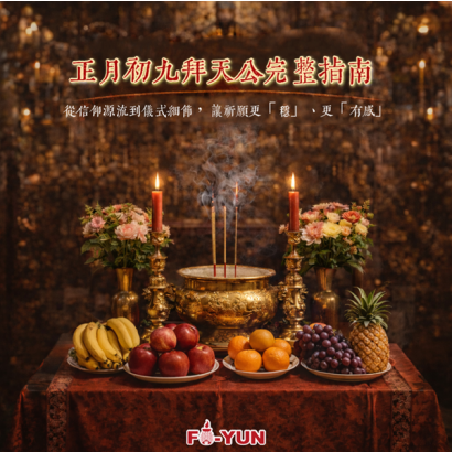初九拜天公_福運.png