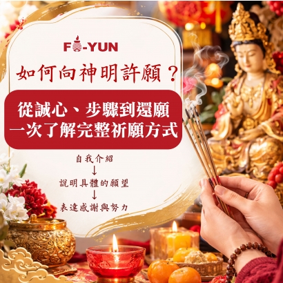 如何向神明許願 _福運.jpg