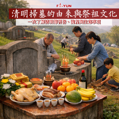 清明掃墓祭祖_福運.png