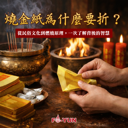 燒金紙為什麼要折_福運.png