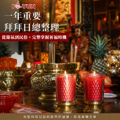一年重要拜拜日_福運.png