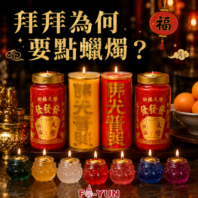 拜拜為何要點蠟燭_福運.png