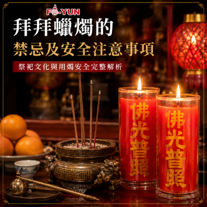 拜拜蠟燭的禁忌及安全注意事項_福運.png