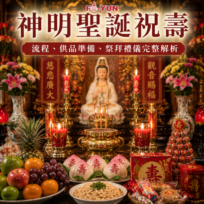 如何幫神明祝壽_福運.png