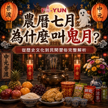 鬼月習俗_福運.jpg