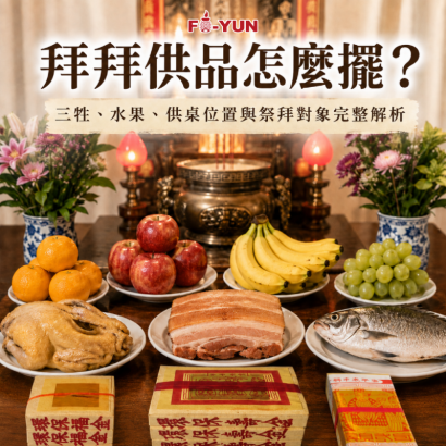 拜拜供品、供桌怎麼擺_福運.png