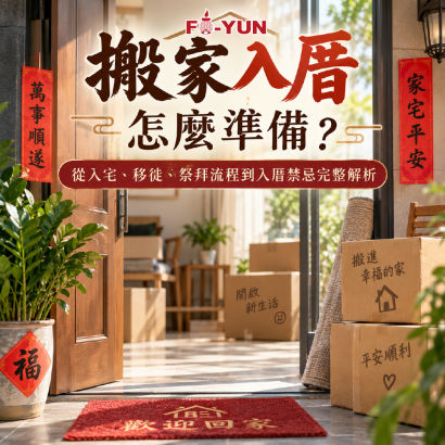 搬家入厝拜拜儀式_福運.png