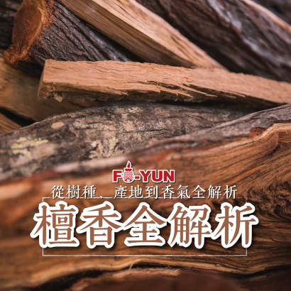 檀香-福運.png