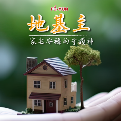 地基主怎麼拜-福運_工作區域 1.png