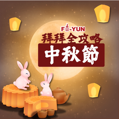 中秋節拜拜_福運.png
