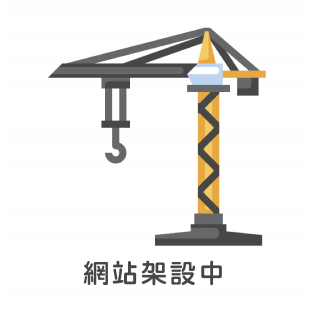 網站架設.png 網站架設.png