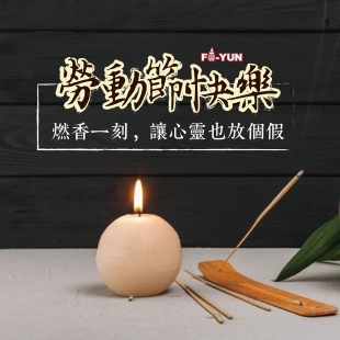 福運-0429五一勞動節.jpg