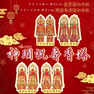 祝壽香塔-福運-01.jpg