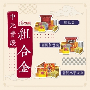 0711中元普渡-福運_1.jpg