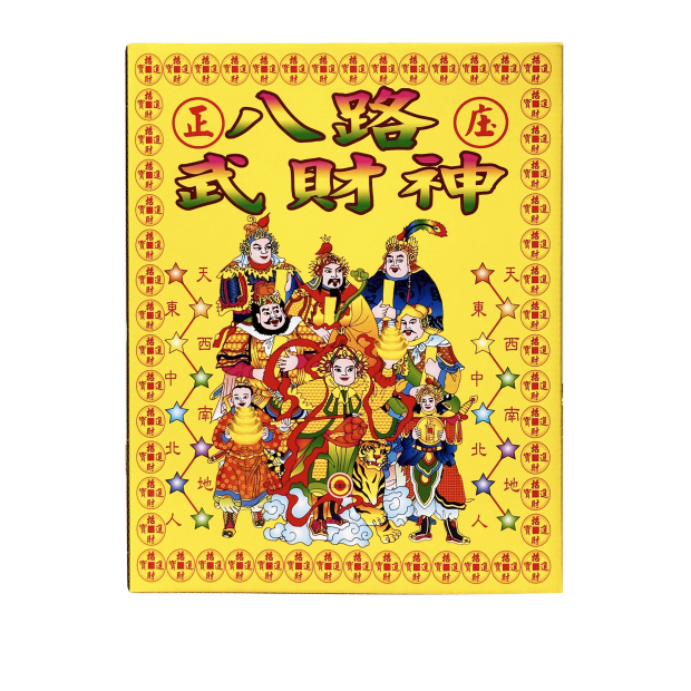 131天官八路武財神.png