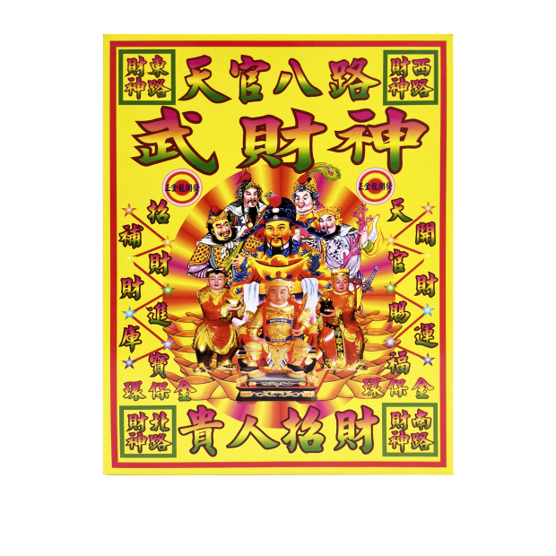 502八路武財神.png