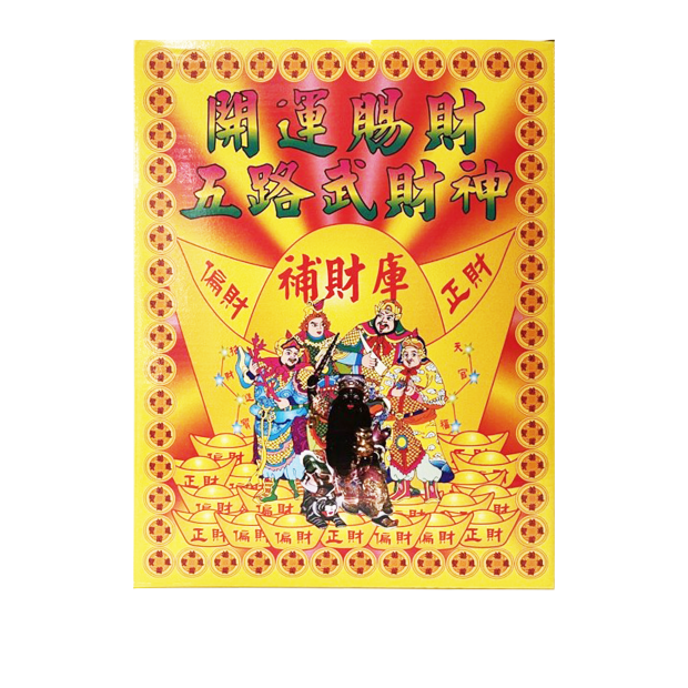516五路開運賜財金.png