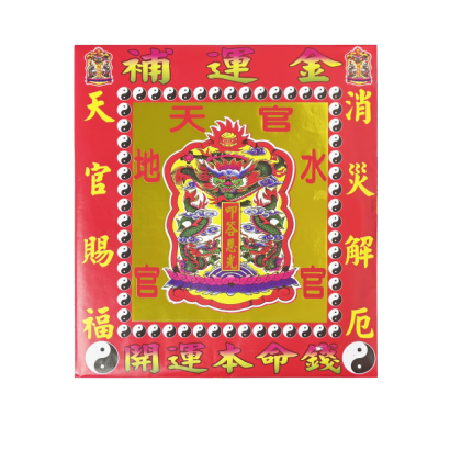 164三官補運金.png