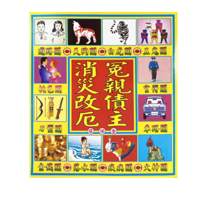 115冤親債主金.png