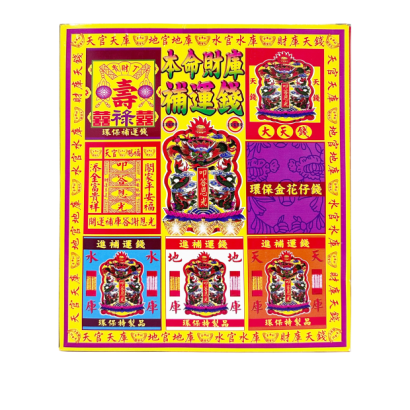124天將補運錢.png