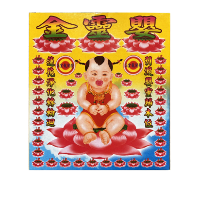 145-1嬰靈金.png