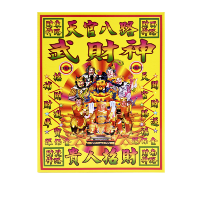 502八路武財神.png